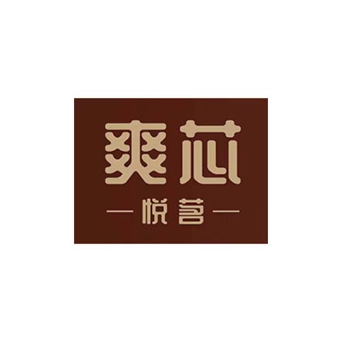 爽芯悅茗