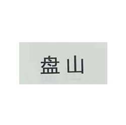 盤山