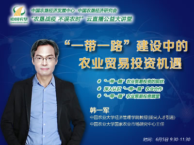 農(nóng)墾公益大講堂：“一帶一路”建設(shè)中的農(nóng)業(yè)貿(mào)易投資機(jī)遇