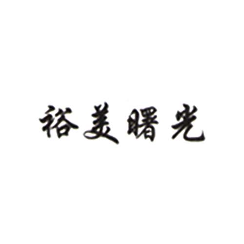 裕美曙光