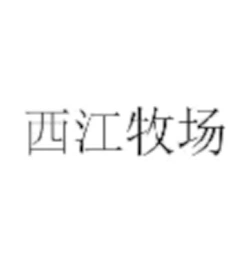 西江牧場