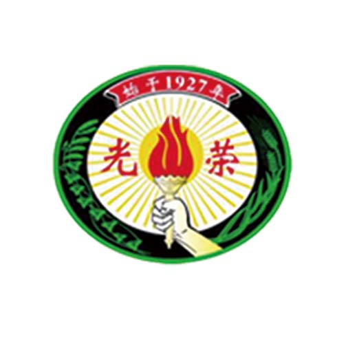 光榮