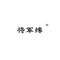 將軍緣