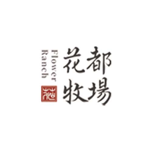 花都牧場