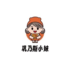 鞏乃斯小妹